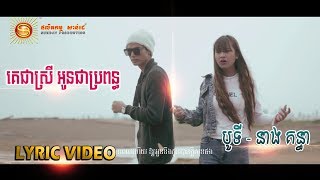 គេជាស្រី អូនជាប្រពន្ធ - បូទី - នាង គន្ធា [ OFFICIAL LYRIC VIDEO ]