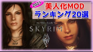 【SkyrimSE】NPC美化MODランキング 20選 【2021年】