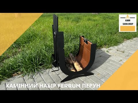 Набор для камина с корзиной для дров Ferrum "Перун" (ширина 47 см) с сумкой цвет темно-коричневый - фото 1 - id-p2437171741