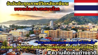 รายงานผลการจัดอันดับประเทศที่มีคุณภาพชีวิตหลังเกษียณดีที่สุดในโลก #ความคิดเห็นต่างชาติ