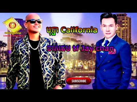 បុប្ផា California -  ខាត់ ជែមស៍ នឹង Jay Chan ច្រៀងរួមគ្នាពិរោះណាស់