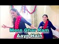 😍 Mere Ghar Ram Aaye Hain Dance | Ram Navmi Special Dance 🥰