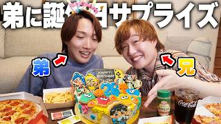 弟の誕生日に内緒でサプライズパーティー開催したら最高すぎた！！！！