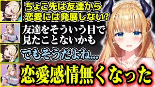 友達が恋愛対象になるのかという問いについて既にもう恋愛感情が皆無になってしまっていたちょこ先生【ホロライブ切り抜き/アキ・ローゼンタール/癒月ちょこ