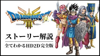 【HD2D完全版】ドラクエ3リメイクの全てがわかるストーリー解説