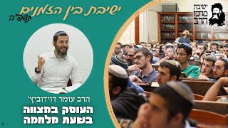 הרב עומר דוידוביץ' | העוסק במצווה בשעת מלחמה | ו' אב | ישבה"ז תשפ"ה | ישיבת מרכז הרב (ישיבת מרכז הרב) - התמונה מוצגת ישירות מתוך אתר האינטרנט יוטיוב. זכויות היוצרים בתמונה שייכות ליוצרה. קישור קרדיט למקור התוכן נמצא בתוך דף הסרטון הרב עומר דוידוביץ' | העוסק במצווה בשעת מלחמה | ו' אב | ישבה"ז תשפ"ה | ישיבת מרכז הרב (ישיבת מרכז הרב) - התמונה מוצגת ישירות מתוך אתר האינטרנט יוטיוב. זכויות היוצרים בתמונה שייכות ליוצרה. קישור קרדיט למקור התוכן נמצא בתוך דף הסרטון