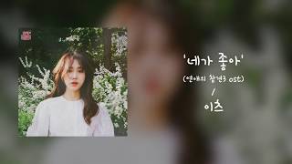 [가사클립] 이츠 - &#39;네가 좋아&#39; 연애의 참견 시즌3 OST Part.11