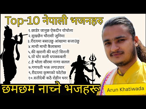 Superhit Top 10 dancing bhajan collection 2025 || Nepali bhajan jukebox || Arun khatiwada