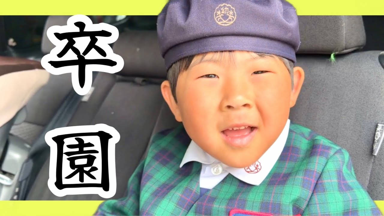 【卒園】次男の卒園式の日、バスに乗って毎日楽しく幼稚園に通うことができました👏😭