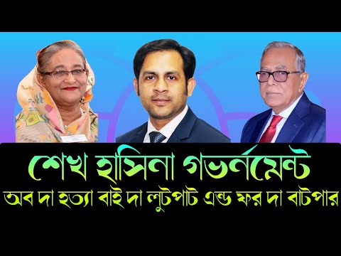 শেখ হাসিনা গভর্নমেন্ট || অব দা হত্যা বাই দা লুটপাট এন্ড ফর দা বাটপার || Nazmul Hasan || NewYorkVoice