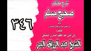 346 - شرح مختصرصحيح مسلم(كتاب فضائل أصحاب النبي ﷺ: باب: فضائل أبي بكر..)الشيخ عبدالرزاق البدر image