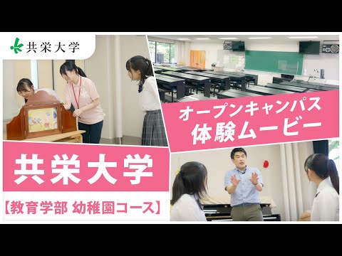 共栄大学【教育学部　幼稚園コース】オープンキャンパス体験ムービー