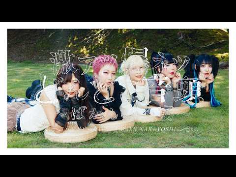バンドじゃないもん！MAXX NAKAYOSHI／【MV】激アツ爆ネツどんどこ音頭 〜ばかんちゅぬ宴〜