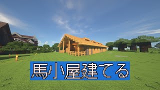 【マインクラフト】馬小屋をつくる