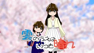 【雲の上はいつも晴れ】オープニングMV