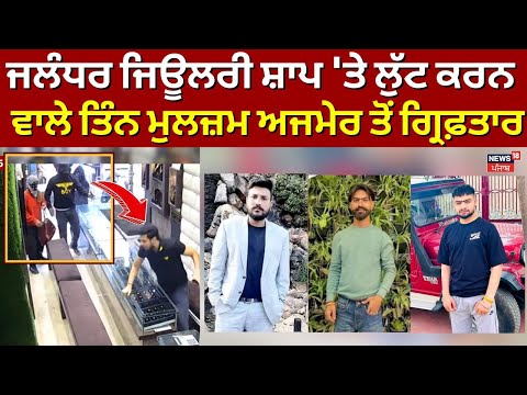 Jewellery Shop Robbery | Jalandhar ਜਿਊਲਰੀ ਸ਼ਾਪ 'ਤੇ ਲੁੱਟ ਕਰਨ ਵਾਲੇ ਤਿੰਨ ਮੁਲਜ਼ਮ ਅਜਮੇਰ ਤੋਂ ਗ੍ਰਿਫ਼ਤਾਰ