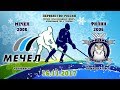 Югорский хоккей - Югорский хоккей -