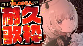 [Vtub] あかつきるき 13000訂閱耐久歌回