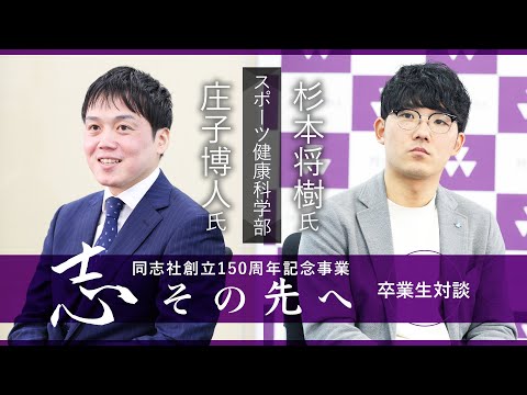 志その先へ　卒業生・修了生対談～スポーツ健康科学部・スポーツ健康科学研究科～
