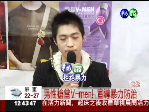 V-Men站出來! 宣導暴力防治