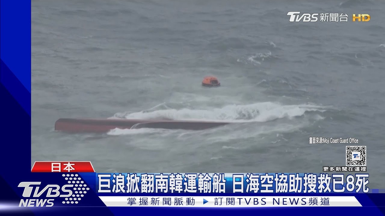 巨浪掀翻南韓化學運輸船 日海空協助搜救已8人死亡