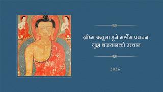 ग्रीष्म ऋतुमा हुने मर्ङोग प्रवचन • गुह्य बज्रयानको उत्थान • चौथो दिन • 2026