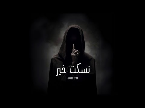 نسكت خير | Guito'N - Nosket 5ir