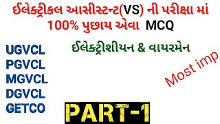 electrical assistant vs most imp Mcq|UGVCL|PGVCL|DGVCL|MGVCL|GETCO|GUJARATI|