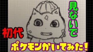 見ないで初代151匹のポケモンを描いてみた！