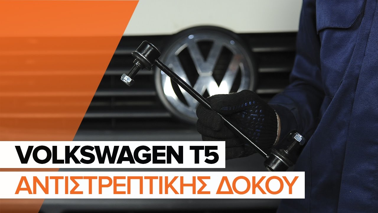 Πώς να αλλάξετε μπαρακι ζαμφορ εμπρός σε VW Multivan T5 - Οδηγίες αντικατάστασης