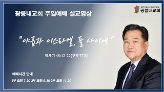 2025년 10월 19일 주일예배 설교말씀 &#034;야곱과 이스라엘, 둘 사이에&#034; (김상룡 목사) 창세기 48:12-22(구약77쪽)
