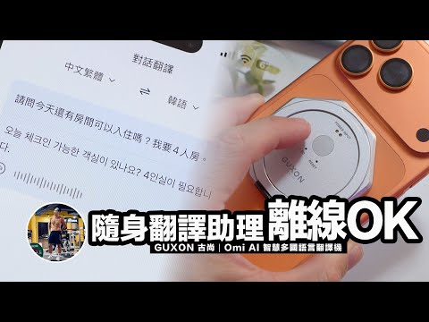 出國不用再比手畫腳！這顆「磁吸翻譯神器」真的太犯規！【離線翻譯/150國語言/磁吸/方便攜帶】沈浸式開箱！ ft. GUXON 古尚 Omi AI 智慧多國語言翻譯機