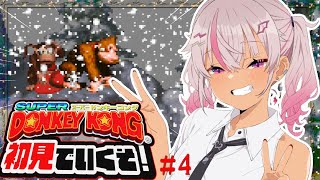 ┊初見┊激ムズゲーム スーパードンキーコング＃4【魔使マオ/にじさんじ】