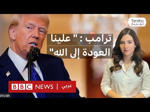 فيديو | ترامب: "علينا العودة إلى الله والدين"