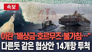 [????속보] 전쟁 배상금·호르무즈 통제권…이란, 미국에 '다른 듯 완전 같은' 수정 협상안 14개항 투척/ 연합뉴스TV(YonhapnewsTV)