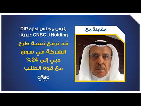 شركة DIP Holding التابعة لشركة "Dubai Investments" تحدد النطاق السعري لأسهم طرحها العام الأولي في سوق دبي المالي بين 1.10 و1.15 درهم للسهم. تلك المستويات تعادل قيمة سوقية عند الإدراج تتراوح بين 9.5 و10 مليارات درهم. الاكتتاب يبدأ اليوم الثلاثاء ويستمر حتى 3 نوفمبر تشرين الثاني. للمزيد 