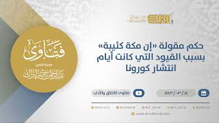 صورة حكم مقولة "إن مكة كئيبة" بسبب القيود التي كانت أيام انتشار كورونا - الشيخ عبدالرحمن البراك (12269)