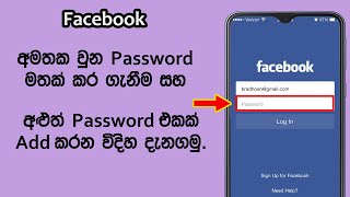 How to see Facebook Password and Change Facebook Password | Sinhala