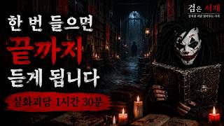 Download lagu 99%가 끝까지 듣게 된 실화괴담 1시간 30분... #실화괴담 #괴담팟캐스트 #공포라디오 #무서운이야기 #오디오북 mp3