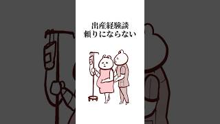 出産経験談は頼りにならない