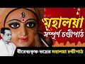 Mahalaya Chandipath মহালয়া চণ্ডীপাঠ Birendra Krishna Bhadra