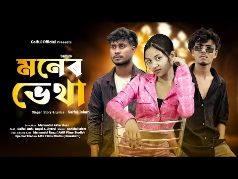 Moner Betha | মনের ব্যথা | OFFICIAL MUSIC VIDEO | SAIFUL ISLAM | KUHI | Saiful official