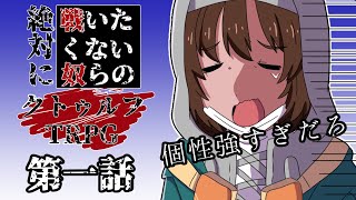 絶対に戦いたくない奴らのクトゥルフ神話TRPG【第一話】＝穴あき空の旅＝