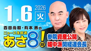 R8 1/6 百田尚樹・有本香のニュース生放送　あさ8時！ 第761回