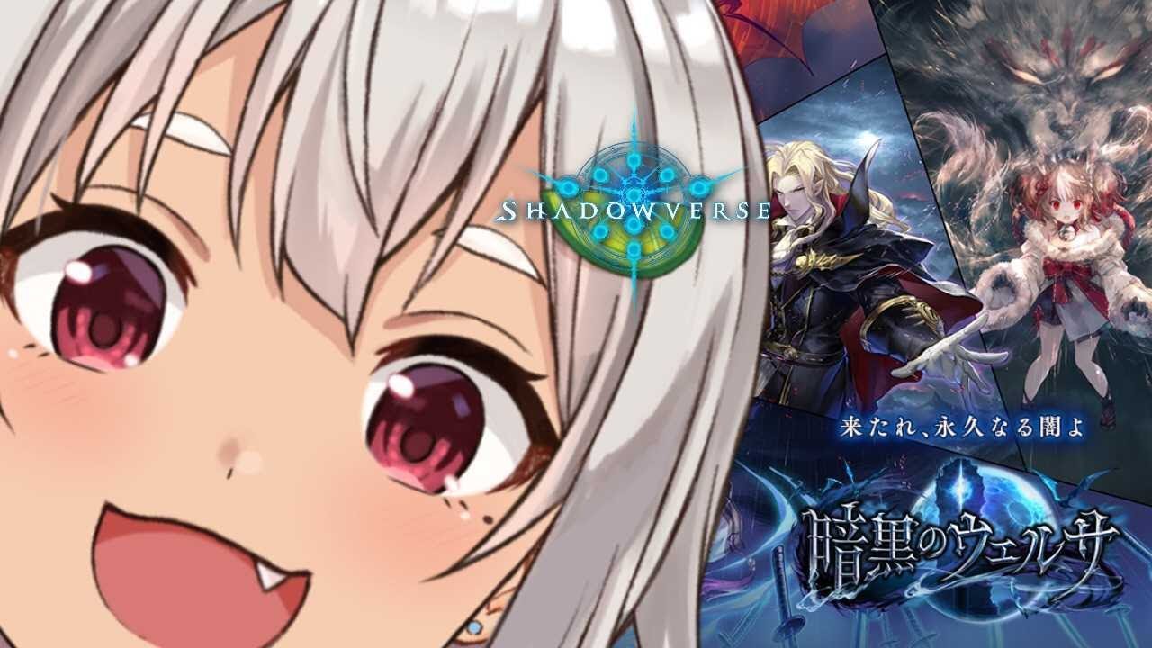 【シャドバ】新環境デッキ調査隊長はやま！！！【シャドウバース/暗黒のウェルサ/Shadowverse】【葉山舞鈴/にじさんじ】