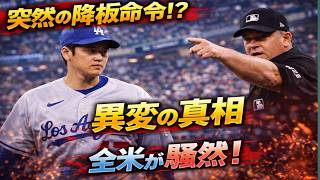 【大谷翔平】圧巻投球の裏で異変…突然の降板命令に全米騒然