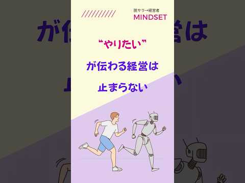 心意気で動くと経営は止まらない #経営者 #マインドセット
