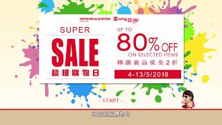 2018超級購物日 2018 May Super Sale (4-13/5/2018)