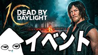 朝活【DBD参加型】10周年イベントやってみる！【デッドバイデイライト/ Dead by Daylight 】