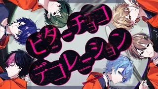 ここみことくんなのすき - 【絶耐な6人で】ビターチョコデコレーション / syudou【Cover】【シクフォニ】